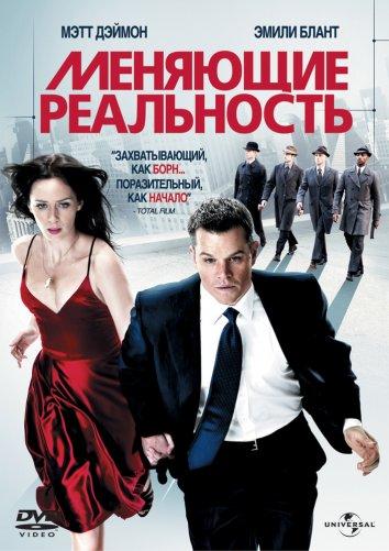 Фильм Меняющие реальность (2011) смотреть онлайн в хорошем качестве